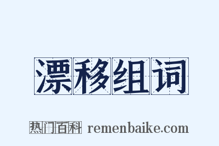 漂移组词是什么意思的图片